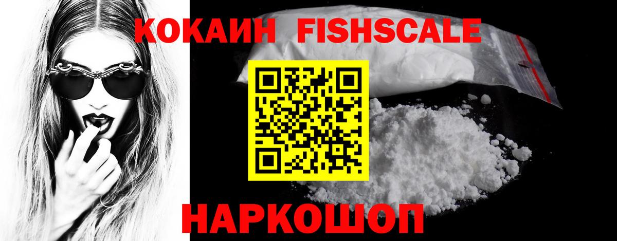 КОКАИН FishScale Ногинск