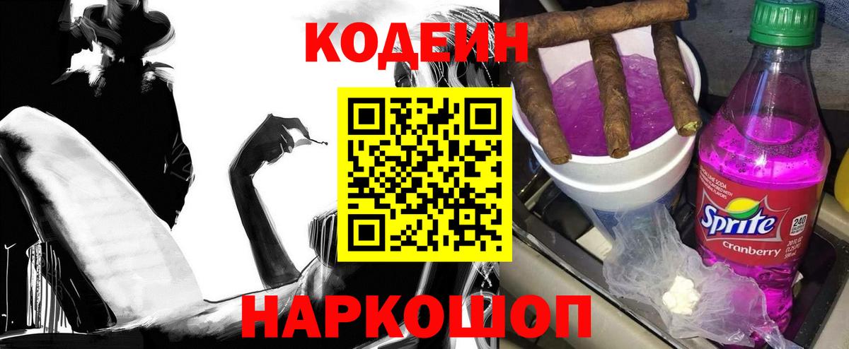 Кодеин напиток Lean (лин)  Вход с VPN  Кодеин Purple Drank  Ногинск 
